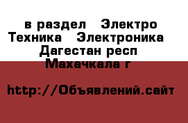  в раздел : Электро-Техника » Электроника . Дагестан респ.,Махачкала г.